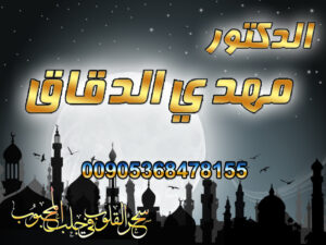 اصدق شيخ روحاني في السعودية ☎️ شيخ روحاني, شيخ روحاني السعودية, ارقام شيوخ روحانيين, دعاء لجلب الحبيب في ثانية, رقم ساحر ثقه, سحر التهييج, سحر تهييج, سحر جلب الحبيب, شيخة روحانية, طريقة جلب الحبيب, جلب الحبيب غصب عنه, دعاء لجلب الحبيب العنيد, جلب الحبيب السعودية، جلب الحبيب قطر, جلب الحبيب سلطنة عمان, شيخ روحاني سلطنة عمان, جلب الحبيب الكويت، اقوى شيخ روحاني, شيخ روحاني الكويت, شيخ روحاني قطر, شيخ روحاني الامارات, جلب الحبيب بسرعة ورغما عنه, جلب الحبيب خاضع, طلسم جلب الحبيب, جلب النساء للنكاح, المعالج الروحاني