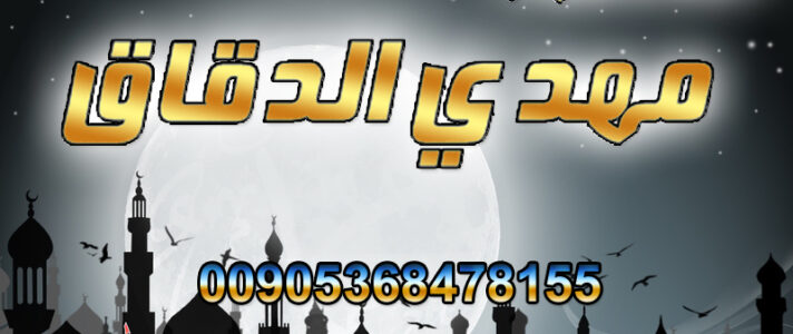 اصدق شيخ روحاني في السعودية ☎️ شيخ روحاني, شيخ روحاني السعودية, ارقام شيوخ روحانيين, دعاء لجلب الحبيب في ثانية, رقم ساحر ثقه, سحر التهييج, سحر تهييج, سحر جلب الحبيب, شيخة روحانية, طريقة جلب الحبيب, جلب الحبيب غصب عنه, دعاء لجلب الحبيب العنيد, جلب الحبيب السعودية، جلب الحبيب قطر, جلب الحبيب سلطنة عمان, شيخ روحاني سلطنة عمان, جلب الحبيب الكويت، اقوى شيخ روحاني, شيخ روحاني الكويت, شيخ روحاني قطر, شيخ روحاني الامارات, جلب الحبيب بسرعة ورغما عنه, جلب الحبيب خاضع, طلسم جلب الحبيب, جلب النساء للنكاح, المعالج الروحاني اصدق شيخ روحاني في السعودية ☎️ شيخ روحاني, شيخ روحاني السعودية, ارقام شيوخ روحانيين, دعاء لجلب الحبيب في ثانية, رقم ساحر ثقه, سحر التهييج, سحر تهييج, سحر جلب الحبيب, شيخة روحانية, طريقة جلب الحبيب, جلب الحبيب غصب عنه, دعاء لجلب الحبيب العنيد, جلب الحبيب السعودية، جلب الحبيب قطر, جلب الحبيب سلطنة عمان, شيخ روحاني سلطنة عمان, جلب الحبيب الكويت، اقوى شيخ روحاني, شيخ روحاني الكويت, شيخ روحاني قطر, شيخ روحاني الامارات, جلب الحبيب بسرعة ورغما عنه, جلب الحبيب خاضع, طلسم جلب الحبيب, جلب النساء للنكاح, المعالج الروحاني
