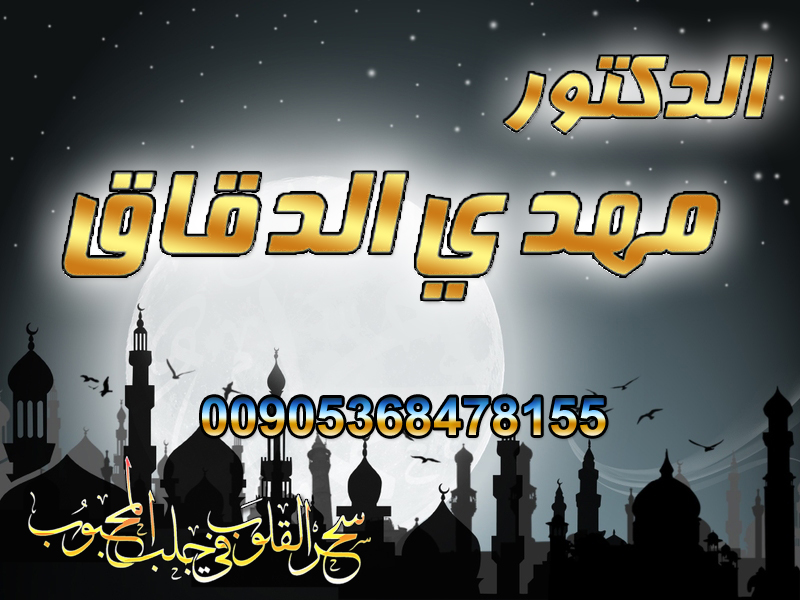 اصدق شيخ روحاني في السعودية ☎️ شيخ روحاني, شيخ روحاني السعودية, ارقام شيوخ روحانيين, دعاء لجلب الحبيب في ثانية, رقم ساحر ثقه, سحر التهييج, سحر تهييج, سحر جلب الحبيب, شيخة روحانية, طريقة جلب الحبيب, جلب الحبيب غصب عنه, دعاء لجلب الحبيب العنيد, جلب الحبيب السعودية، جلب الحبيب قطر, جلب الحبيب سلطنة عمان, شيخ روحاني سلطنة عمان, جلب الحبيب الكويت، اقوى شيخ روحاني, شيخ روحاني الكويت, شيخ روحاني قطر, شيخ روحاني الامارات, جلب الحبيب بسرعة ورغما عنه, جلب الحبيب خاضع, طلسم جلب الحبيب, جلب النساء للنكاح, المعالج الروحاني