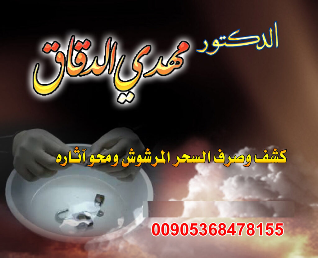 جلب الحبيب وفك السحر في ا00905368478155 السعودية
