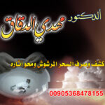 جلب الحبيب وفك السحر بطرق روحانية في السعودية