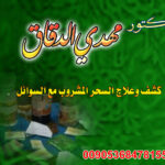 شيخ روحاني د.مهدي الدقاق00905368478155