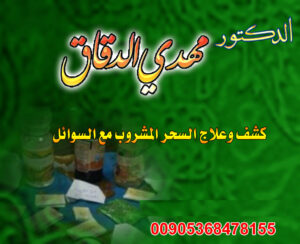 شيخ روحاني د.مهدي الدقاق00905368478155 جلب الحبيب : هو عمل يقوم به الشيخ  الروحاني من أجل التقريب بين  المحبين حتى يتسنى لهما الزواج