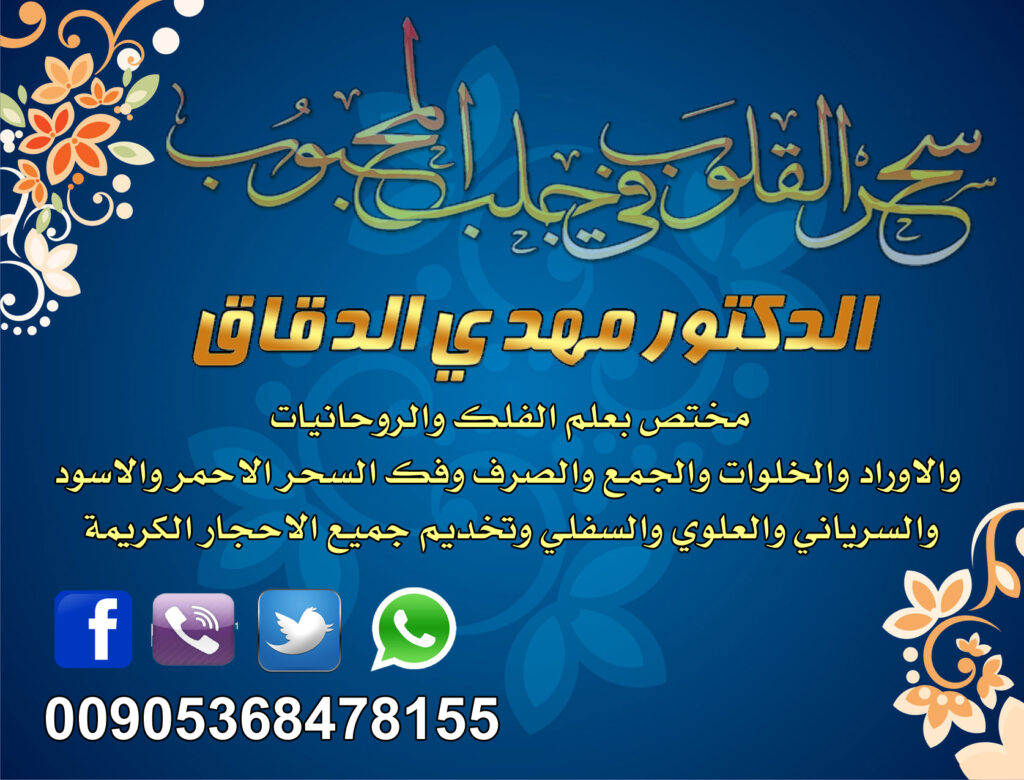 رقم شيخ روحاني . جلب الحبيب . 00905368478155