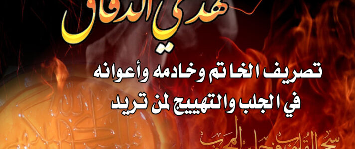 تصريف الخاتم واعوانه