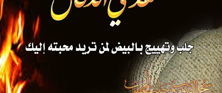 جلب وتهييج بالبيض