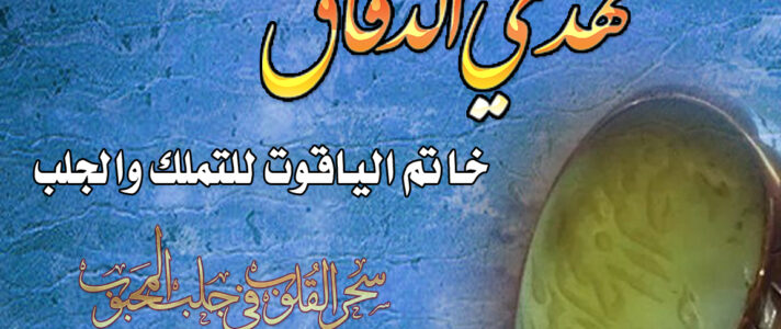 خاتم الياقوت