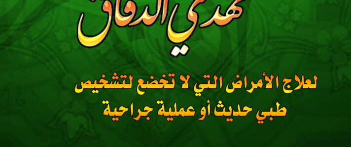 لعلاج الأمراض