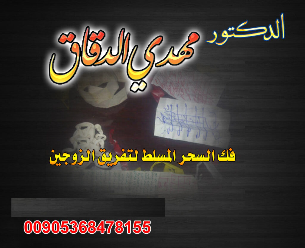 شيخ روحاني د.مهدي الدقاق00905368478155