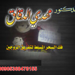 شيخ روحاني د.مهدي الدقاق00905368478155