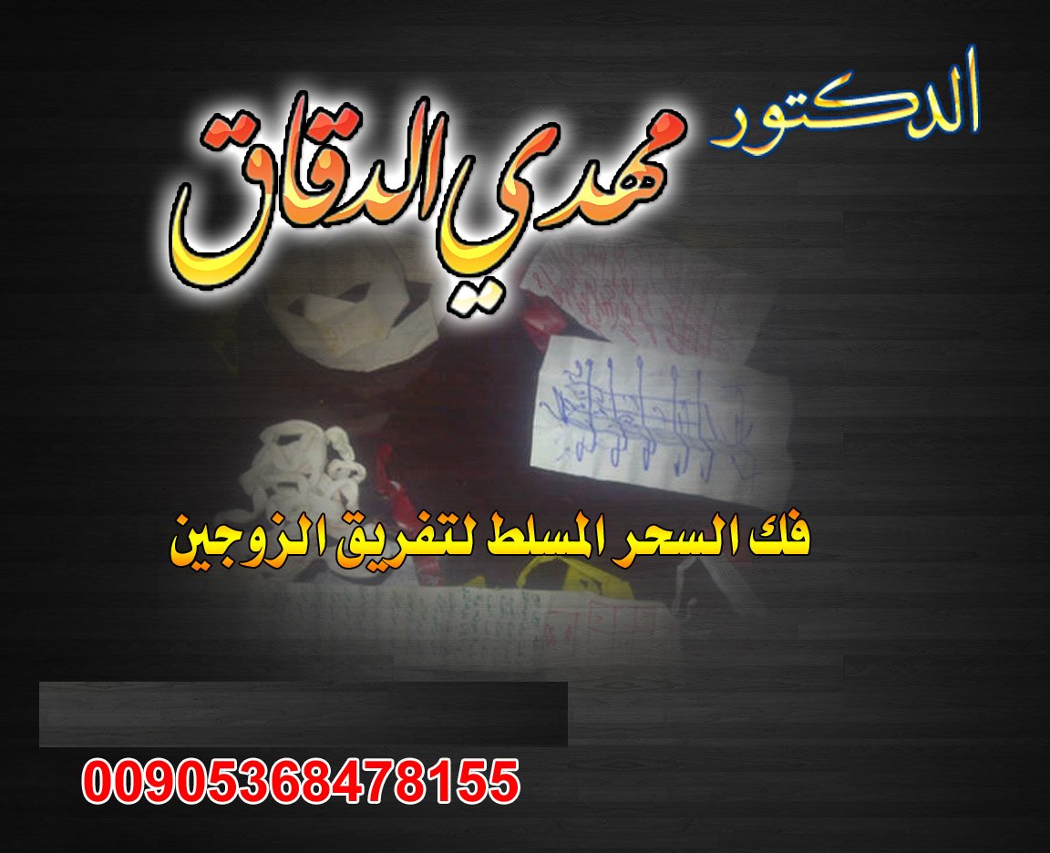 شيخ روحاني في مناطق الكويت لرد المطلقة