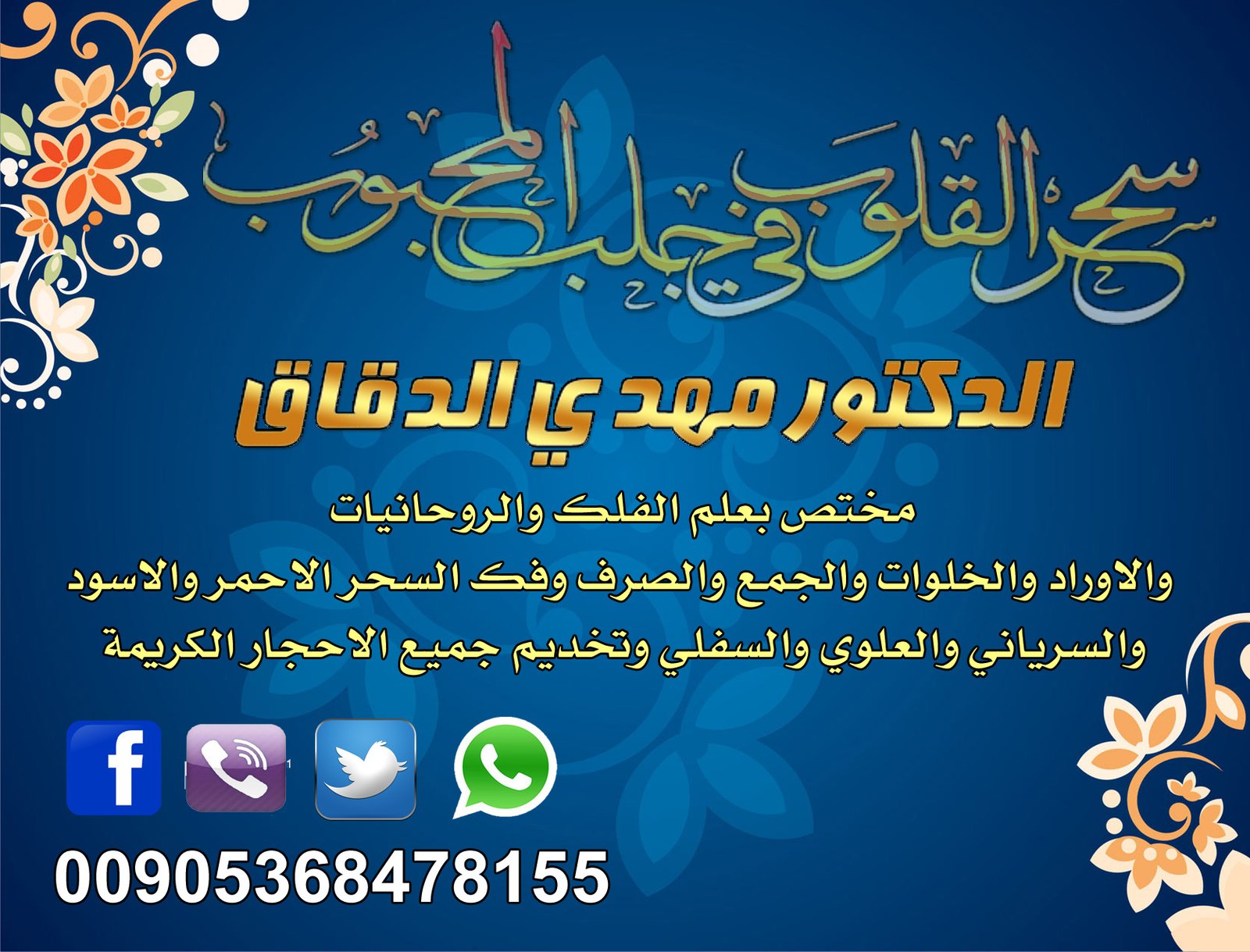 الشيخ الروحاني مهدي الدقاق جلب الحبيب السعودية