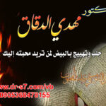 جلب الحبيب السعودية 00905368478155الشيخ الدكتور مهدي الدقاق