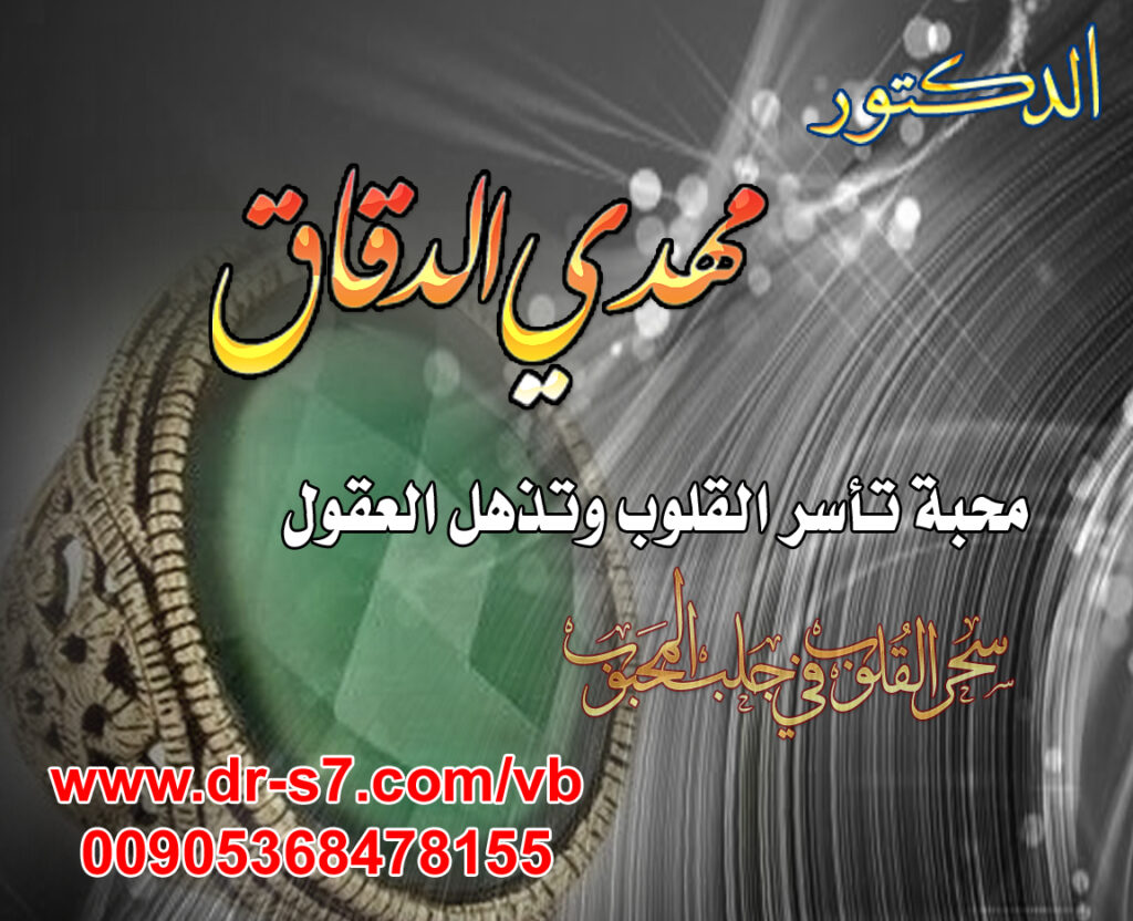 الشيخ الروحاني د.مهدي الدقاق رقم شيخ روحاني . جلب الحبيب . 00905368478155