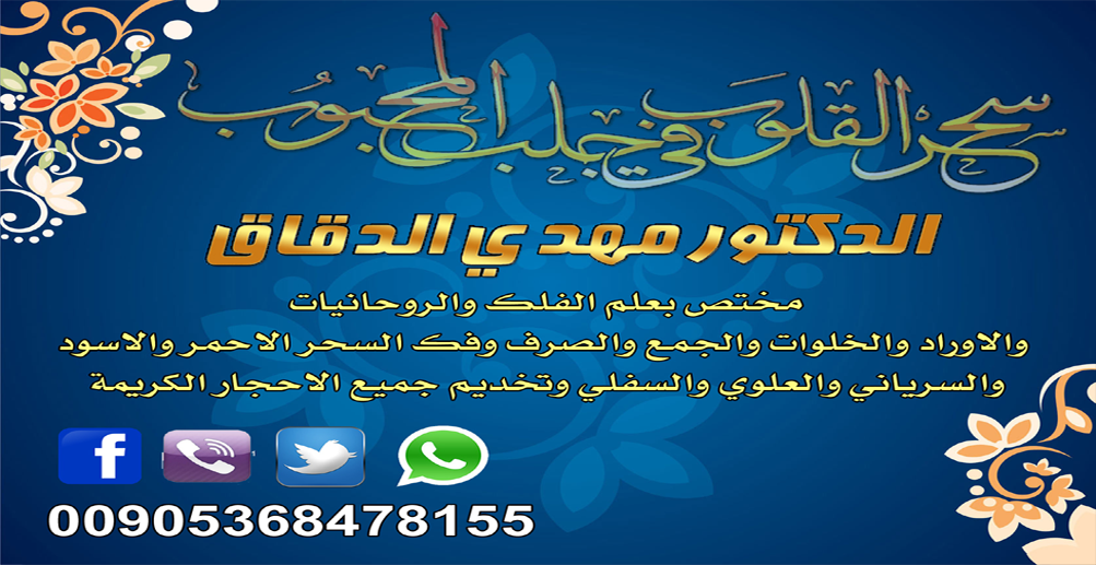 الشيخ الروحاني الدقاق في السعودية | جلب الحبيب ورد المطلقة
